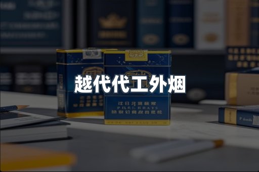 越代代工外烟