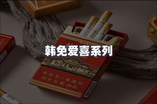 韩免爱喜系列