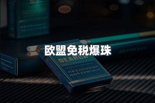 欧盟免税爆珠